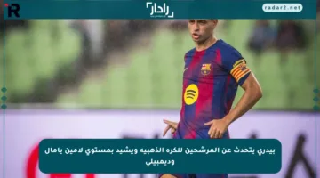 بيدري يتحدث عن المرشحين للكرة الذهبية ويشيد بمستوى لامين يامال وديمبيلي